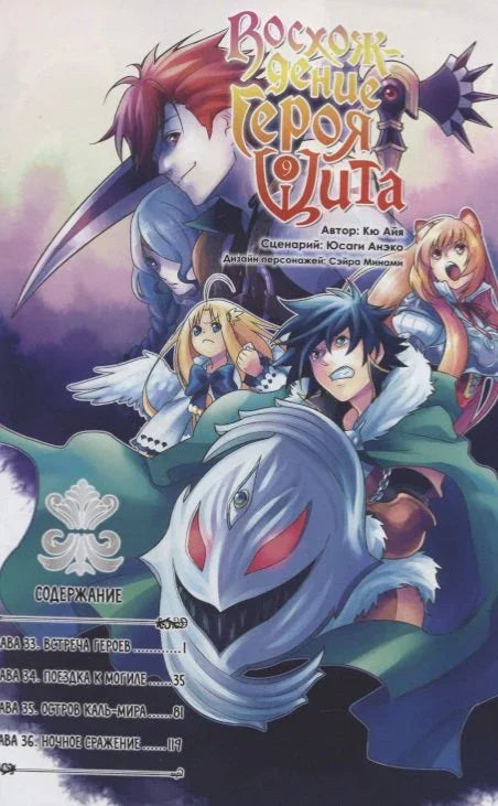 Восхождение героя щита. Том 9 (Tate no Yuusha no Nariagari / The Rising of the Shield Hero). Манга