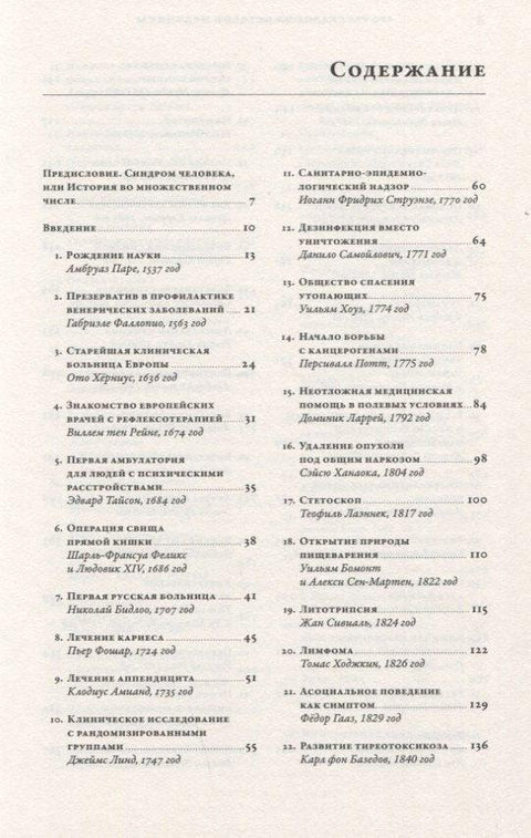 100 рассказов из истории медицины: Величайшие открытия, подвиги и преступления во имя вашего здоровья и долголетия