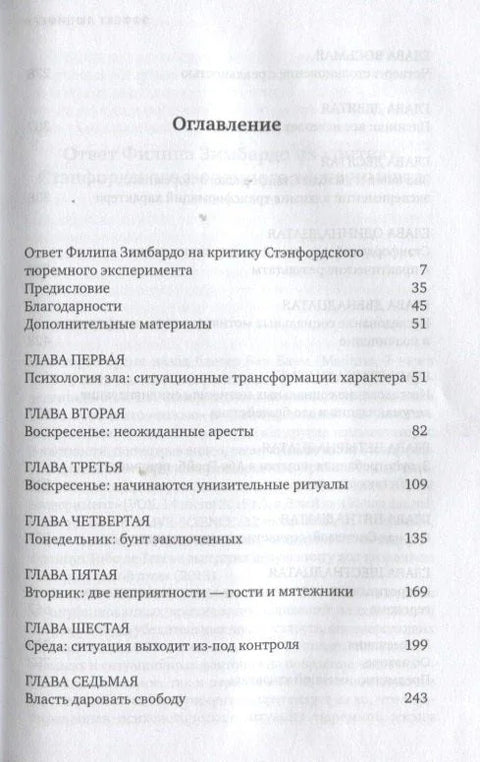 Эффект Люцифера: Почему хорошие люди превращаются в злодеев
