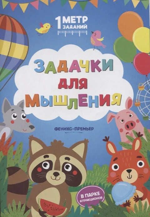 Задачки для мышления. В парке аттракционов. Книжка-гармошка