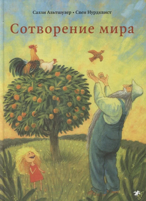 Стварање света