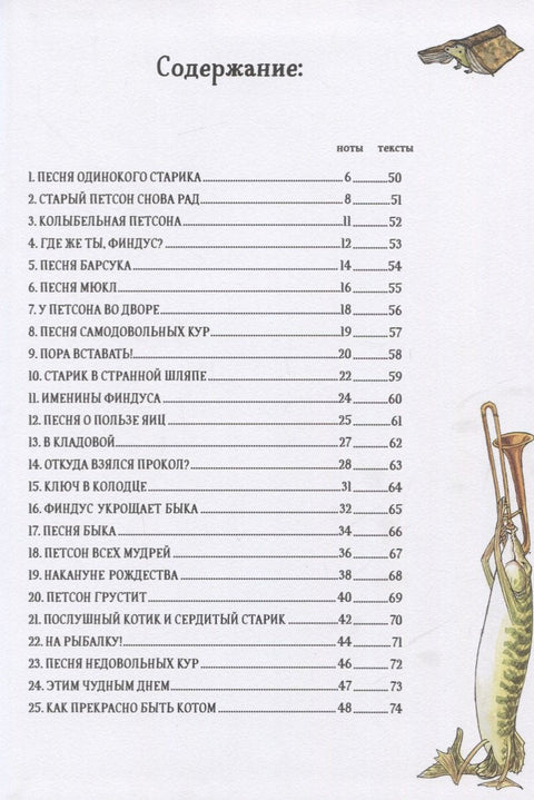 Песенник Петсона и Финдуса №1