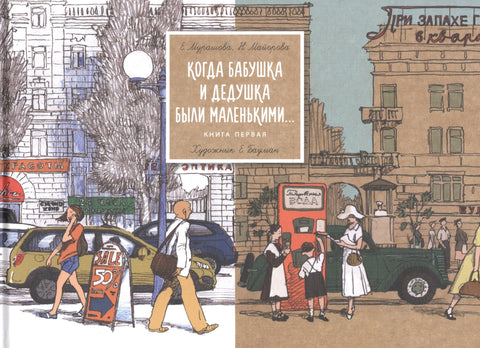 Когда бабушка и дедушка были маленькими… Книга первая