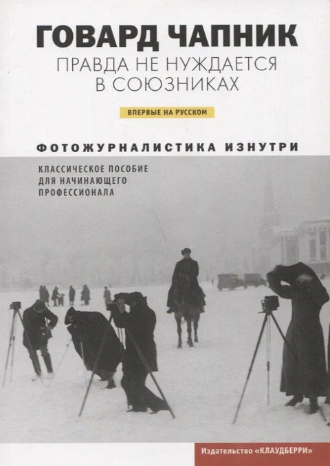 Истини нису потребни савезници
