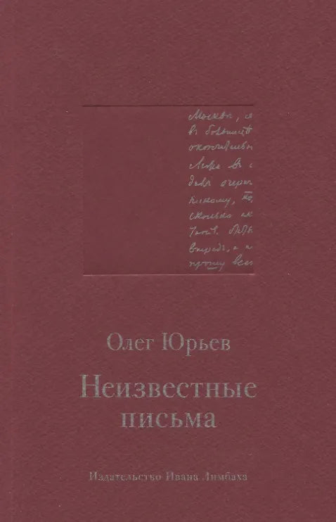 Юрьев О. Неизвестные письма