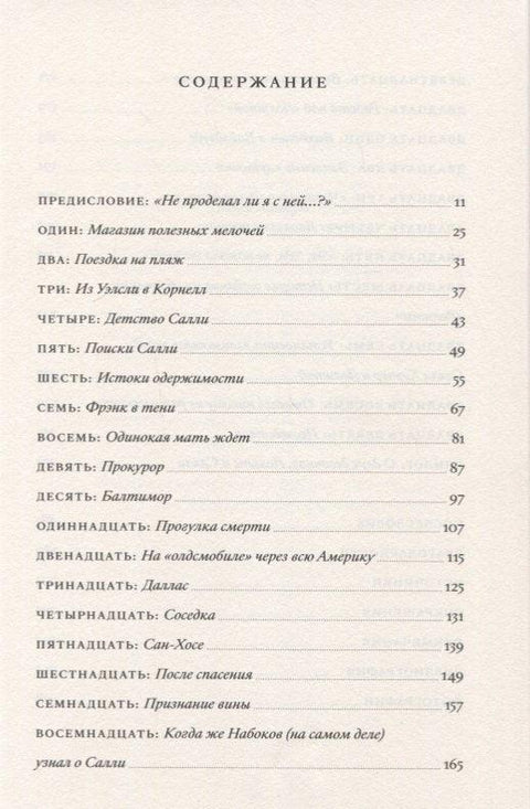 Подлинная жизнь Лолиты. Похищение Салли Хорнер и роман Набокова, который потряс мир