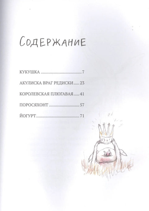 Акулиска враг редиски и другие истории о Лисе и Поросенке