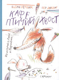 Кафе "Птичий Хвост". Из историй о Лисе и Поросенке