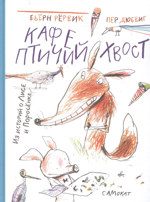 Кафе "Птичий Хвост". Из историй о Лисе и Поросенке