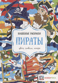 Пираты. Цвета, символы, номера