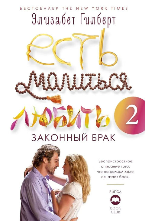 Једи, моли се, воли 2. Законски брак
