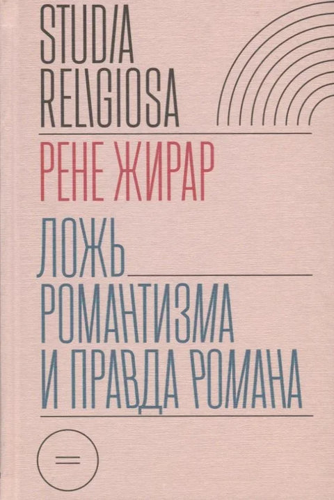 Лаж романтизма и истина романа