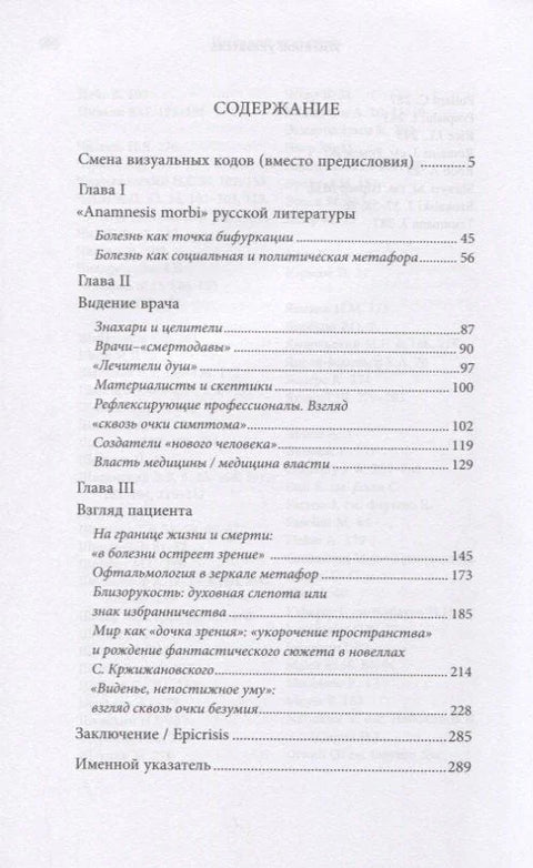 «Новое зрение»: болезнь как прием остранения в русской литературе ХХ века