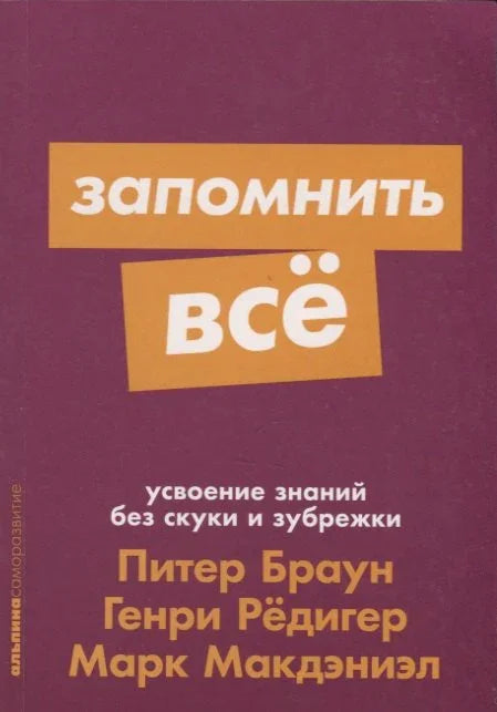 Запамтите све. Учите без досаде и гурања.