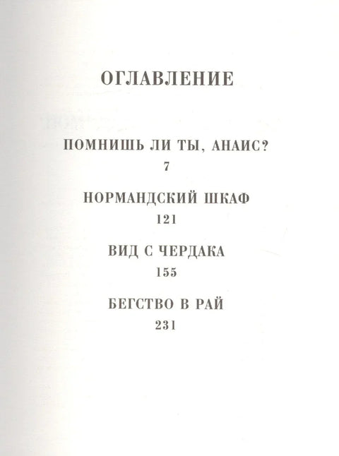 Помнишь ли ты, Анаис?