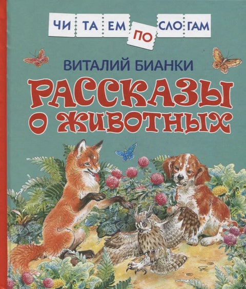 Приче о животињама
