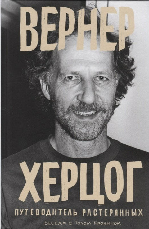 Вернер Херцог. Путеводитель растерянных. Беседы с Полом Кронином