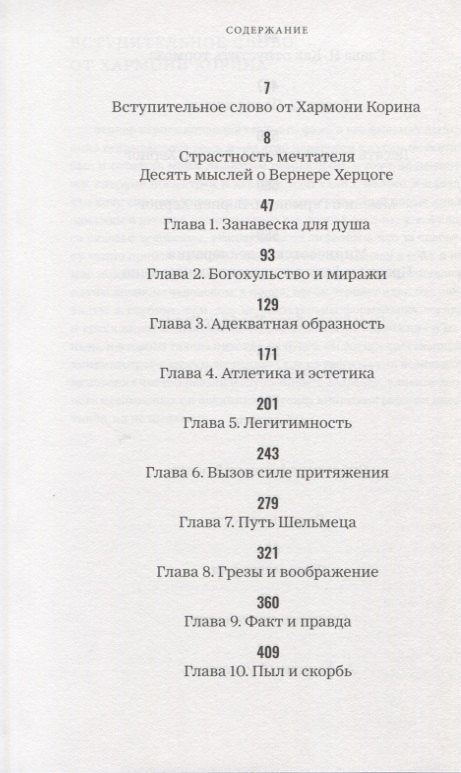 Вернер Херцог. Путеводитель растерянных. Беседы с Полом Кронином