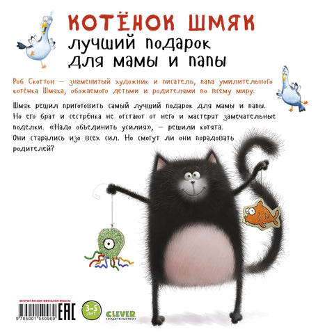 Котенок Шмяк. Лучший подарок для мамы и папы