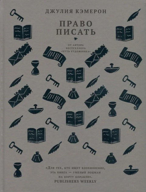 Право на писање. Позив и увод у живот писца