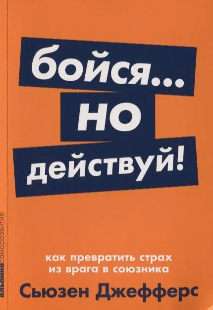 Плашите се... али делујте! Како претворити страх из непријатеља у савезника