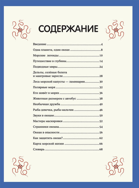 Подводный мир. Визуальный гид