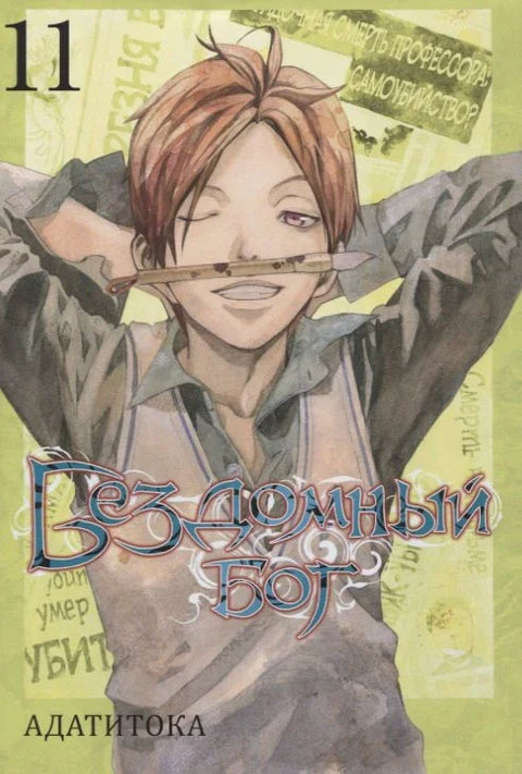Бездомный бог. Том 11 (Noragami). Манга
