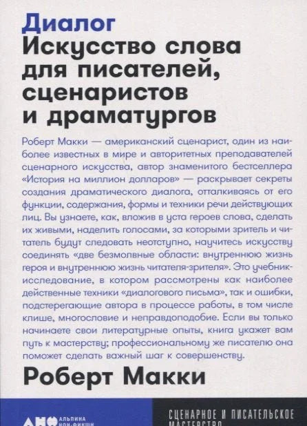 Дијалог: Уметност речи за писце, сценаристе и драматурге
