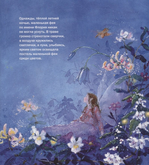Маленькая фея не может уснуть