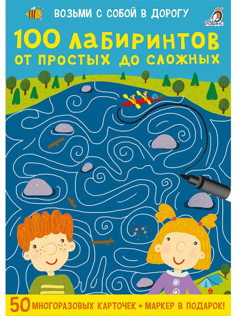 100 лабиринтов от простых до сложных. 50 многоразовых карточек + маркер в подарок