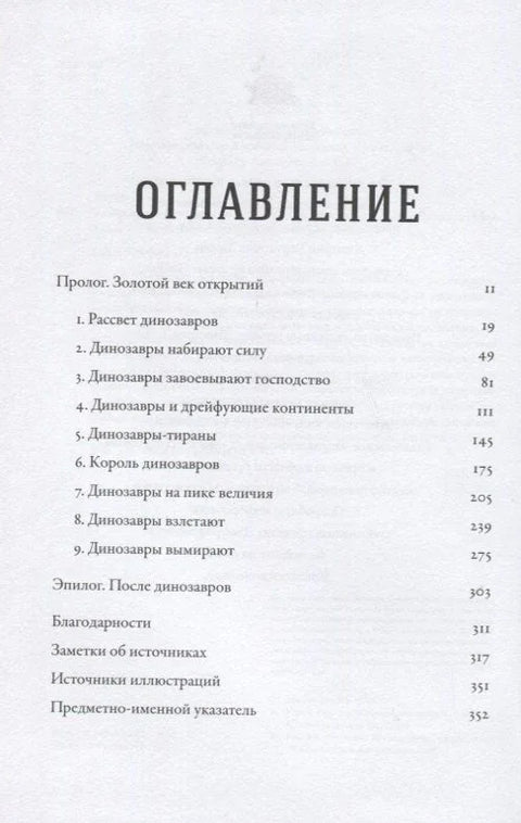 Время динозавров: Новая история древних ящеров
