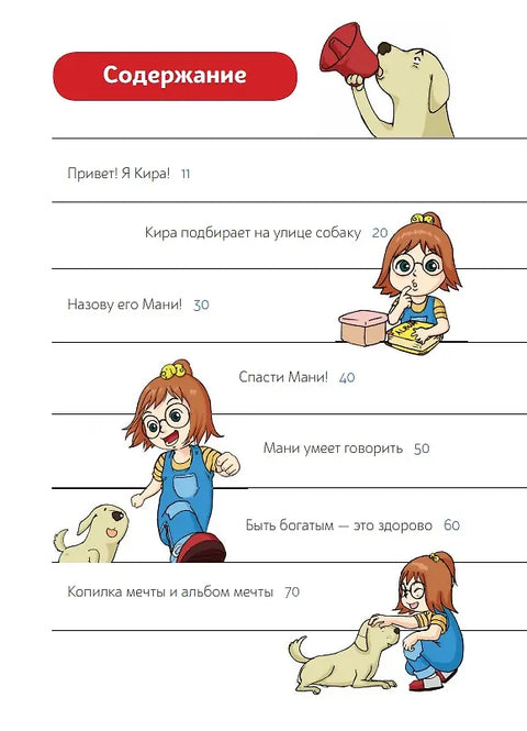 Пёс по имени Мани в комиксах. В мире денег: Первые открытия