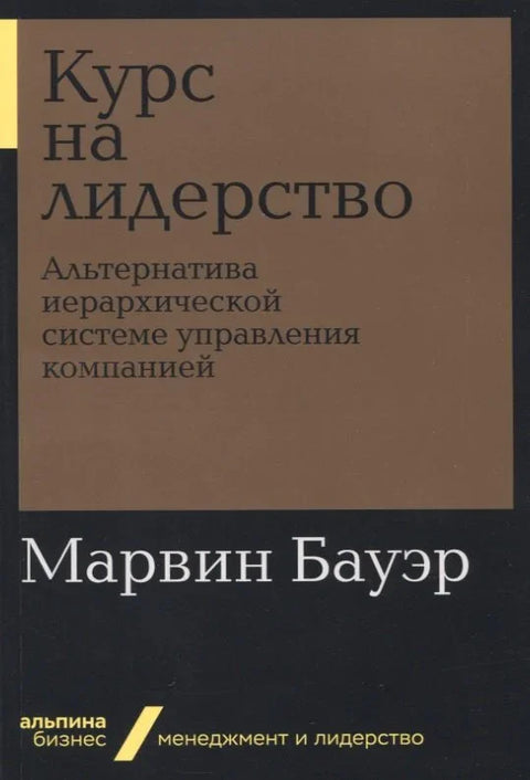 Курс о лидерству: Алтернатива хијерархијском систему управљања компанијом