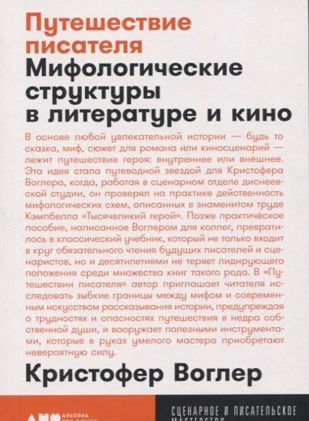 Путовање писца: Митолошке структуре у књижевности и филму