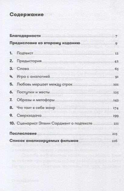 Скрытый смысл: Создание подтекста в кино