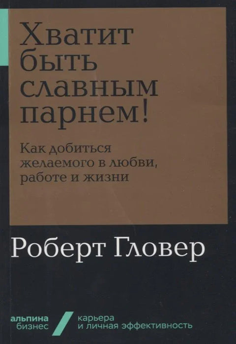 Престаните да будете фин момак! Како добити оно што желите у љубави, послу и животу