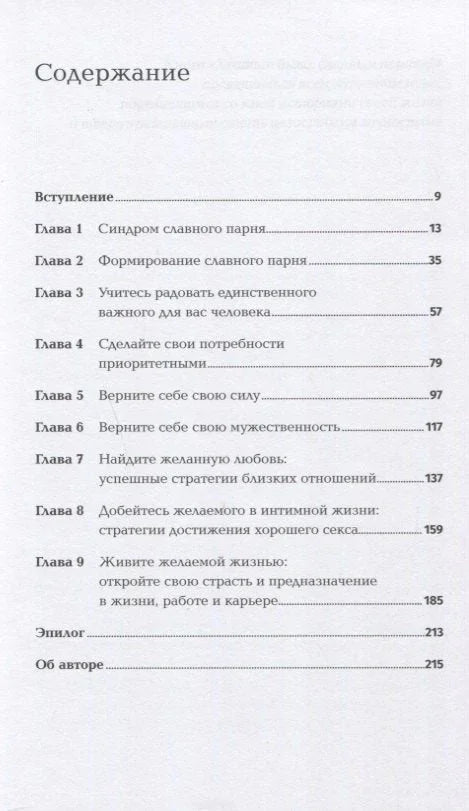 Престаните да будете фин момак! Како добити оно што желите у љубави, послу и животу