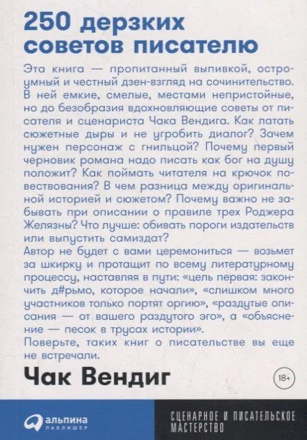 250 смелих савета за писца