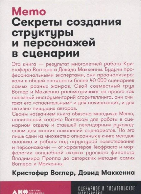 Мемо: Тајне стварања структуре и ликова у сценарију