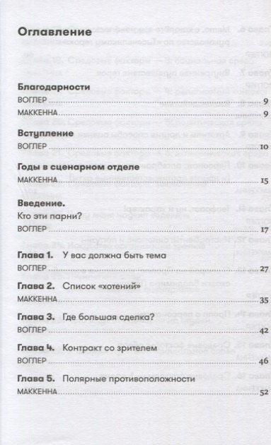 Мемо: Тајне стварања структуре и ликова у сценарију