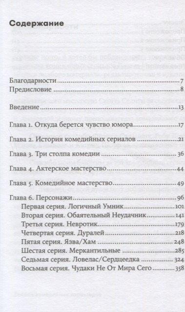 Восемь комедийных характеров: Руководство для сценаристов и актеров
