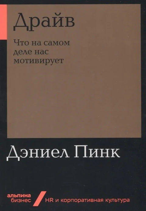 Драйв: Что на самом деле нас мотивирует