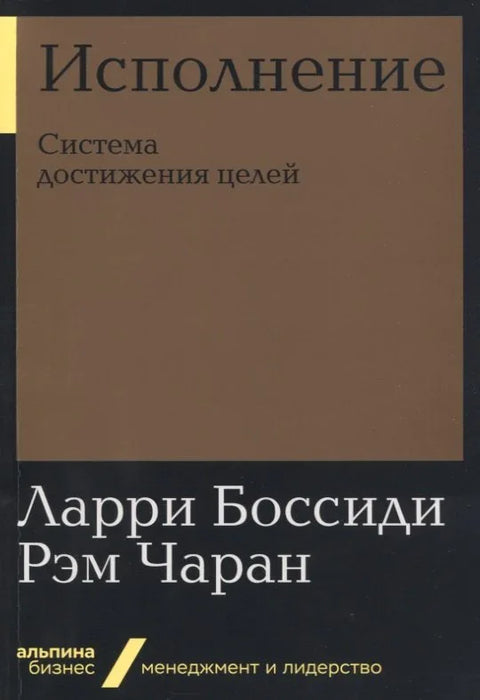 Извршење. Систем за постизање циљева