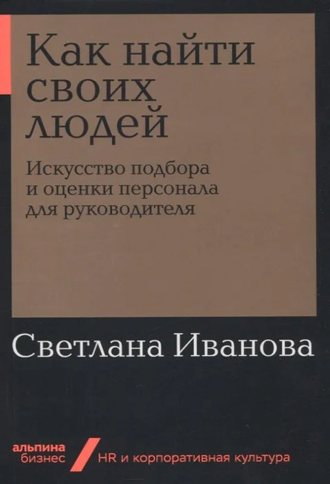 Како пронаћи своје људе: Уметност регрутовања и процене особља за менаџера