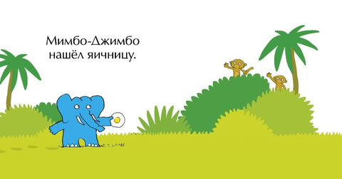 Мимбо-Джимбо ищет друга