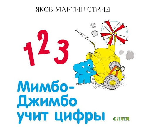 Мимбо-Джимбо учит цифры