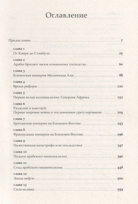 Арабы. История. XVI-XXI вв.