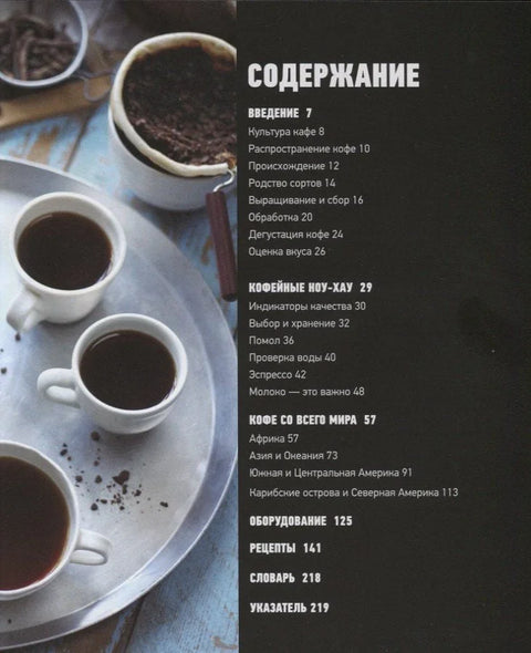 Кафа. Магија и арома. Приручник за љубитеље кафе. Знање о кафи