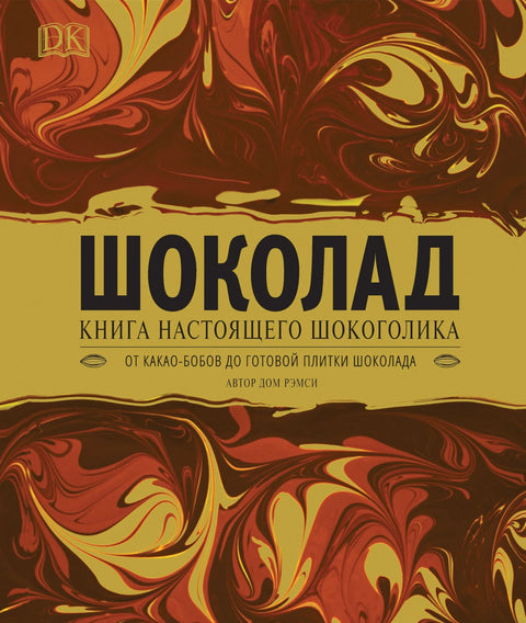 Чоколада: Књига за правог чокохоличара