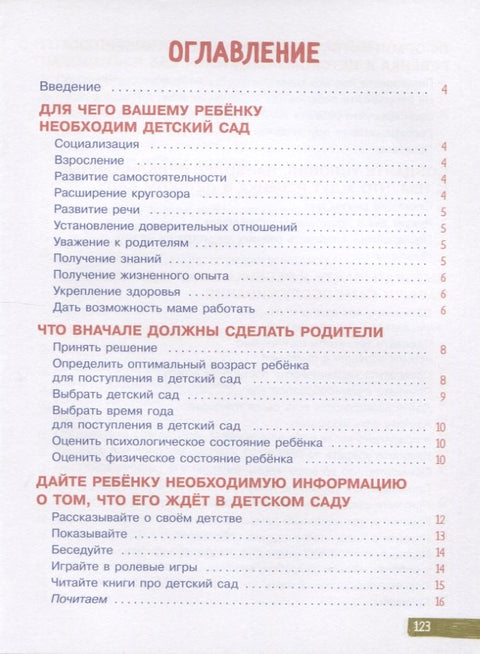 В детский сад без слез. Книга для родителей